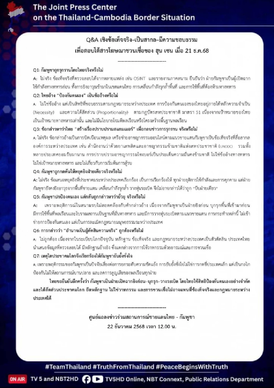 แถลงการณ์ กต. กาง 3 เงื่อนไขกัมพูชาหยุดยิง สันติภาพต้องไม่ใช่แค่บนกระดาษ