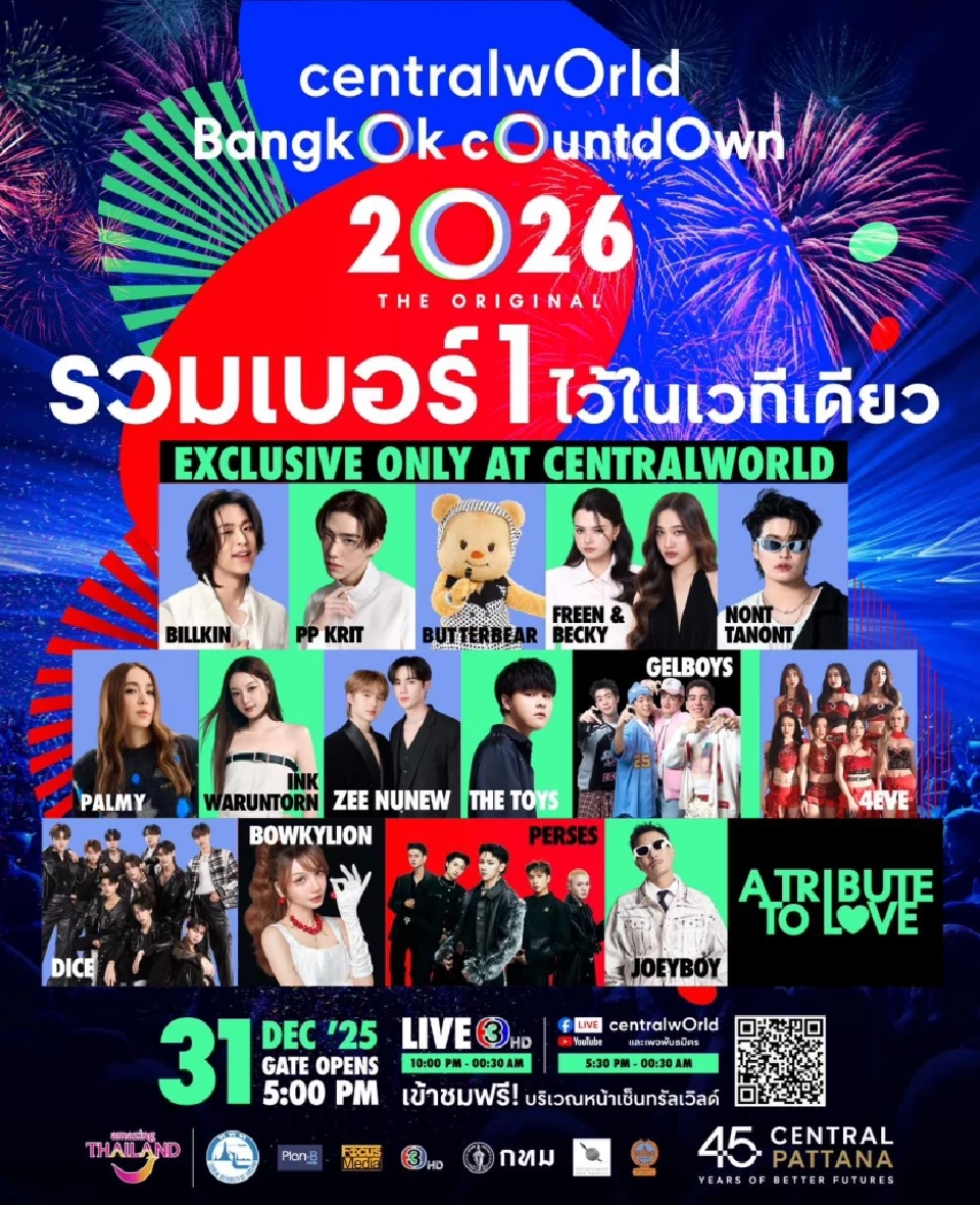 ถ่ายทอดสดเคาท์ดาวน์ 2026 ไอคอนสยาม -เซ็นทรัลเวิลด์ เช็กลิงค์ชมสดที่นี่