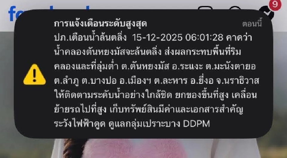 น้ำท่วมใต้ล่าสุด 15 ธ.ค.ปภ.เตือนน้ำล้นตลิ่ง คลองตันหยงมัส นราธิวาส