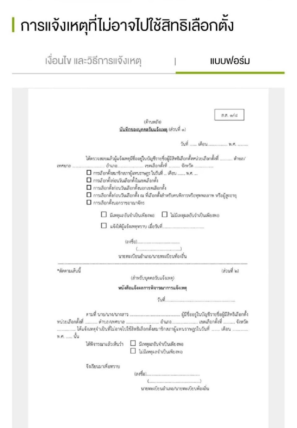 ตัวอย่างแบบฟอร์ม ส.ส.1/8