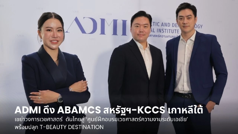 ADMI จับมือเกาหลีใต้ ปั้นฮับแพทย์เอเชีย รุกตลาดความงาม 7.5 หมื่นล้าน