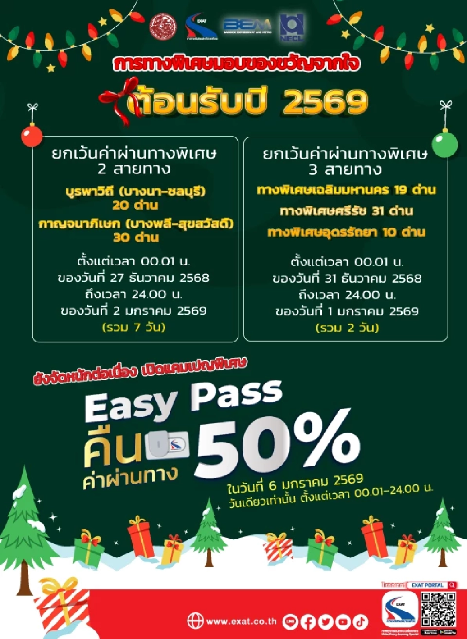 ปีใหม่ 2569 กทพ. จัดเต็ม 'ทางด่วนฟรี'  7 วัน พร้อมคืนเงินค่าผ่านทาง 50%