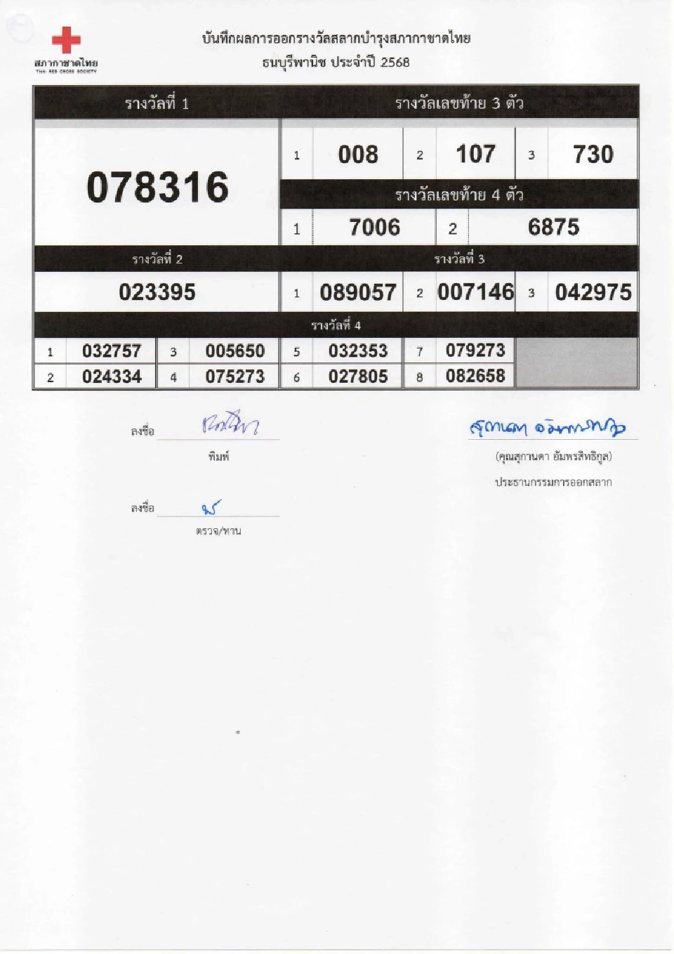 ตรวจสลากกาชาด 2568 เช็กผลการออกรางวัล ดูผลออนไลน์ที่นี่