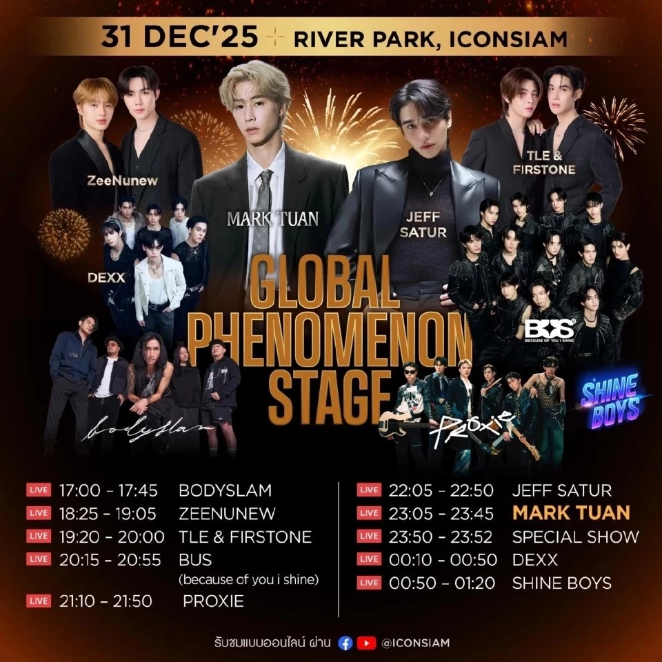 ถ่ายทอดสด LIVE  ไอคอนสยามเคาท์ดาวน์ 2026 