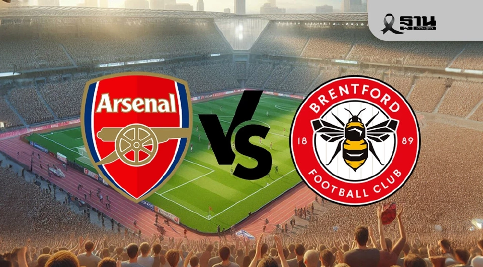 อาร์เซนอล VS เบรนท์ฟอร์ด
