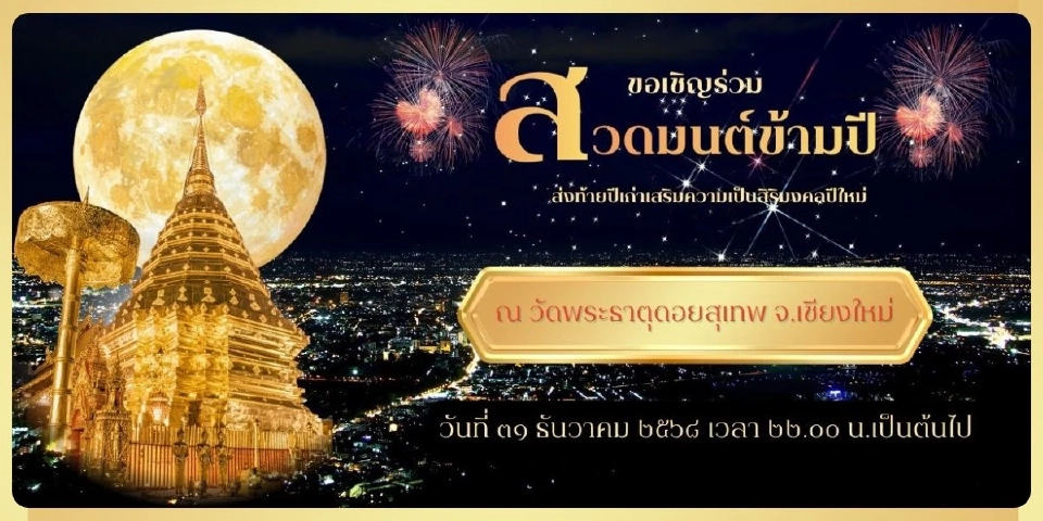 สวดมนต์ข้ามปี เชียงใหม่ 2569 เช็กพิกัด 9 วัดจัดโครงการเสริมบุญส่งท้ายปี