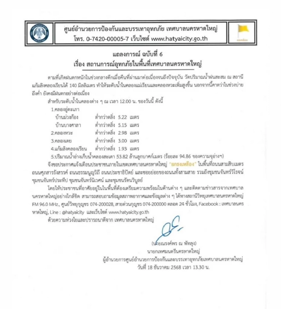 รัฐบาล เตือน 4 ชุมชนหาดใหญ่ หลังมีประกาศ"ยกธงเหลือง"เนื่องจากฝนตกหนักต่อเนื่อง 2 วัน สั่งเฝ้าระวังระดับน้ำในคลอง