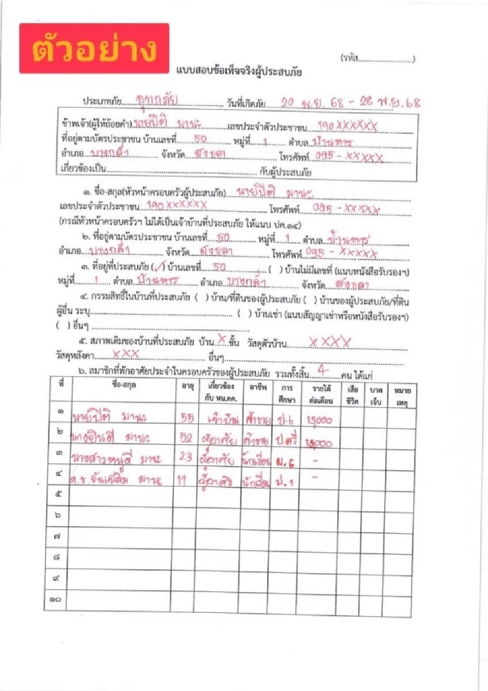 ตัวอย่าง แบบฟอร์มคำร้องลงทะเบียนค่าซ่อมแซมน้ำท่วม 2568 ตรวจสอบด่วน