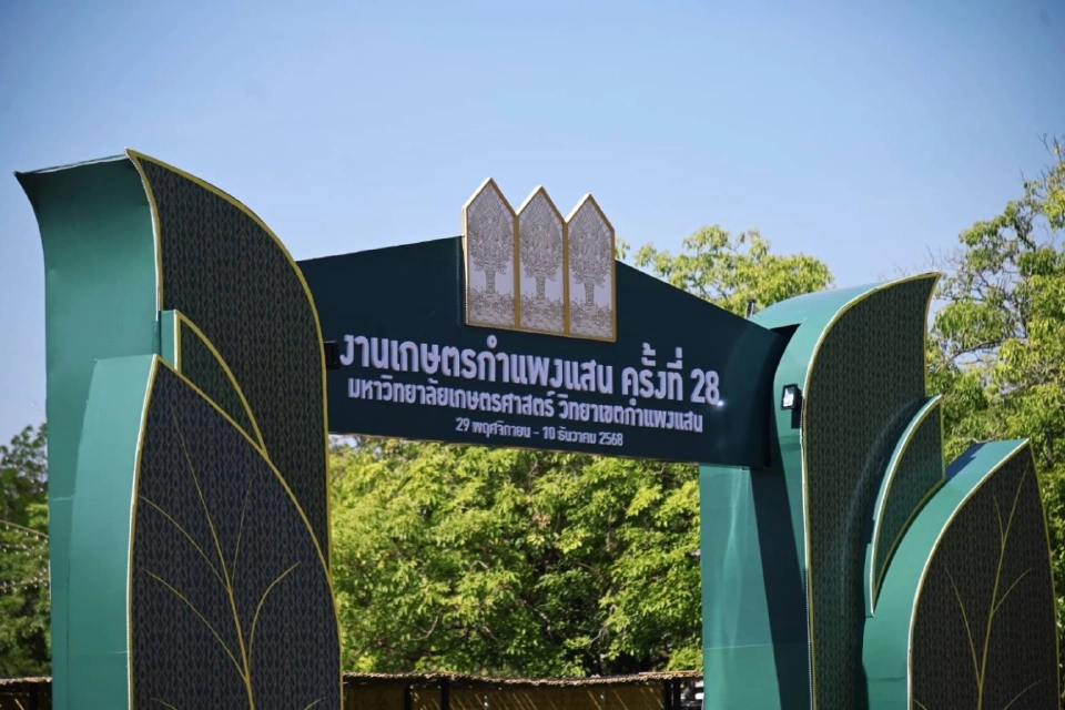 รวมไว้ให้แล้ว! "เกษตรกำแพงแสน 2568" มีโซนอะไรบ้าง เช็กที่นี่!