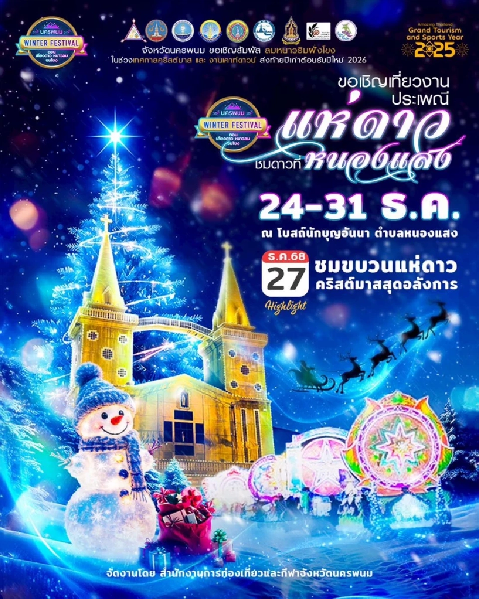 นครพนม จัดเทศกาลฤดูหนาวนครพนม ประเพณีแห่ดาวคริสต์มาส -เคาท์ดาวน์ 2026 