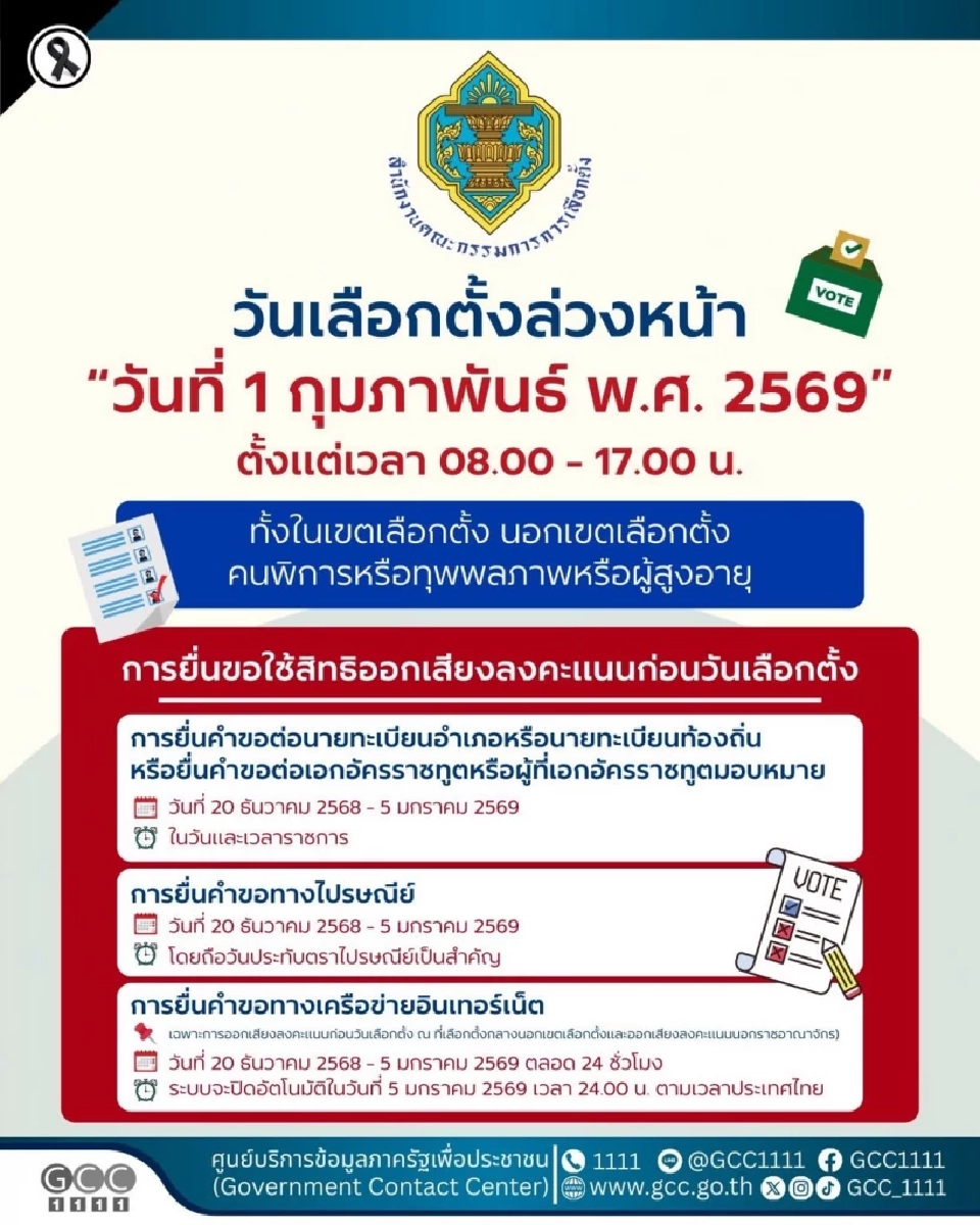 เลือกตั้งล่วงหน้า 2569 วันไหน
