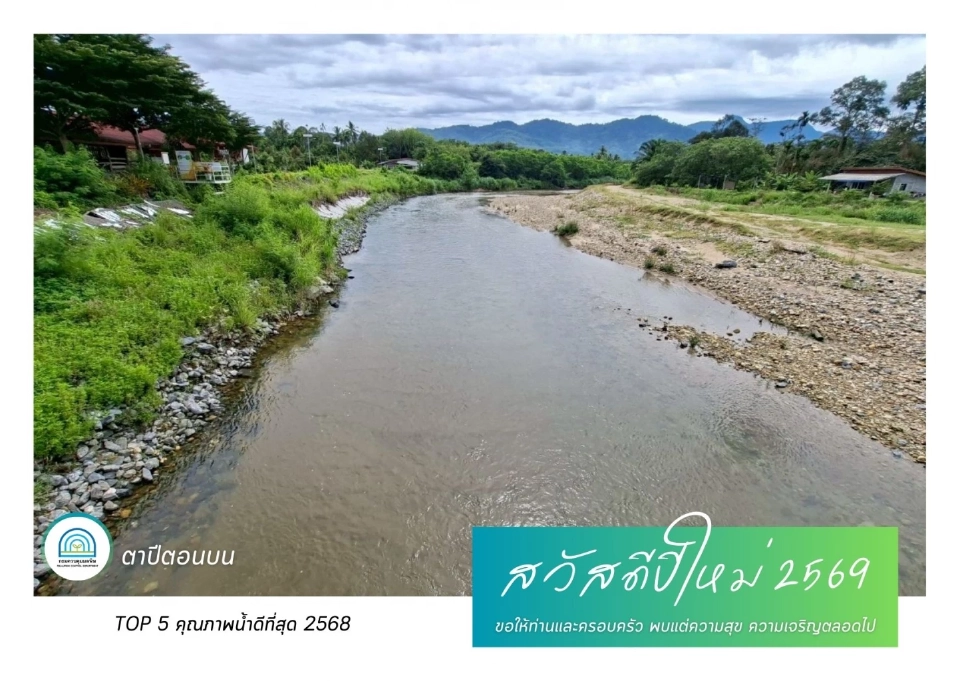 ส.ค.ส. แหล่งน้ำคุณภาพน้ำดีที่สุด