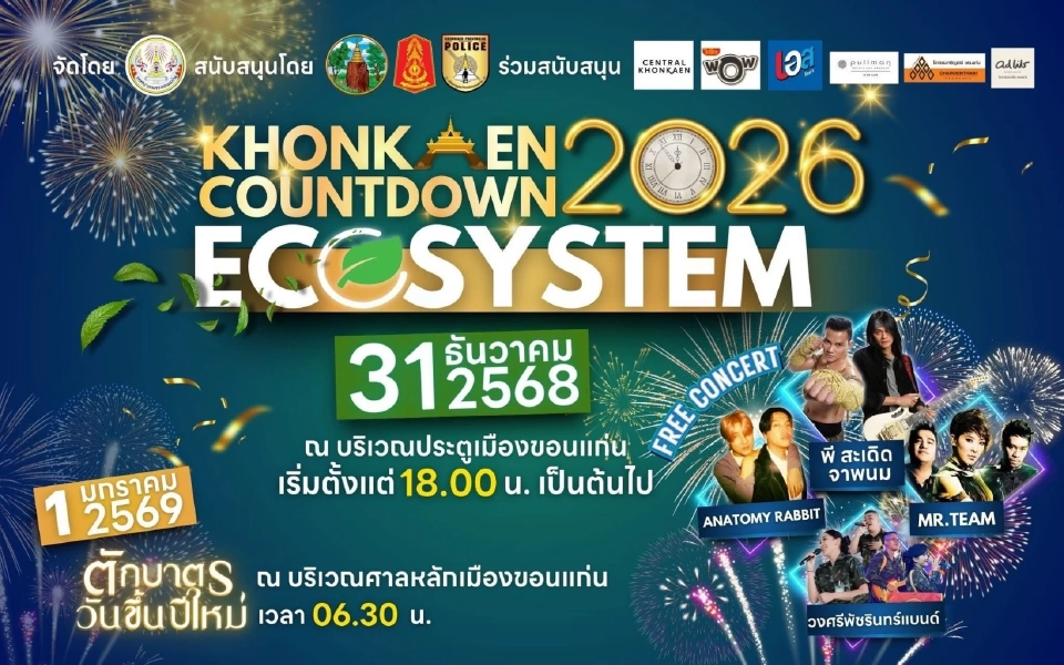 รวมพิกัดจุดเช็คอิน ‘COUNTDOWN 2026‘ เมืองขอนแก่น มีที่ไหนบ้าง