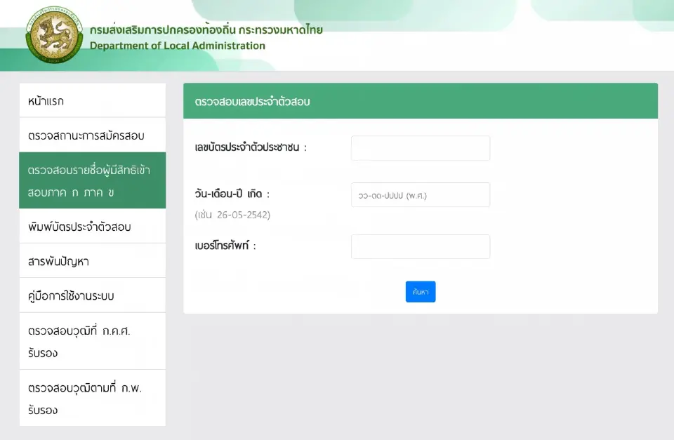 ตรวจสอบรายชื่อ ผู้สอบผ่านภาค ก และ ภาค ข