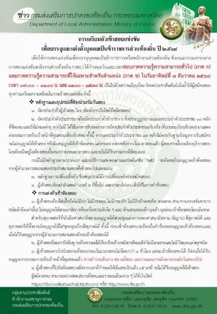 วิธีแต่งกาย สอบท้องถิ่น 68 เพื่อบรรจุและเป็นข้าราชการ วันที่ 7 ธ.ค.