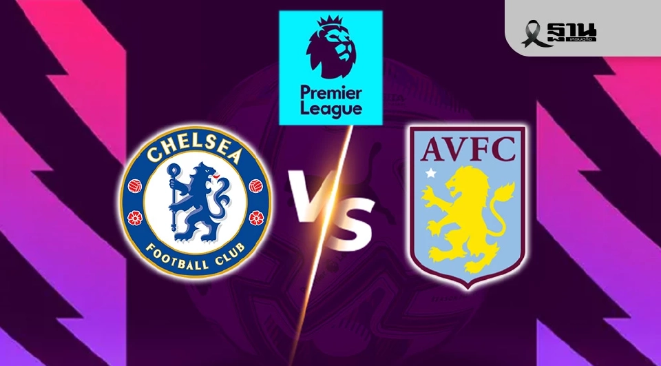 เชลซี VS แอสตัน วิลล่า