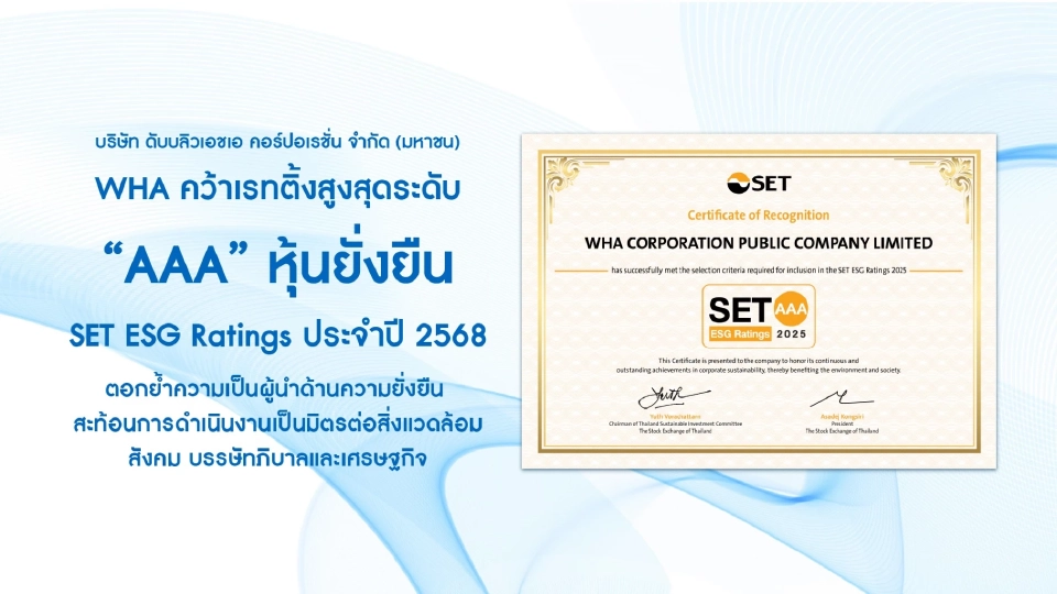 WHA ตอกย้ำหุ้นยั่งยืน คว้าเรทติ้งสูงสุดระดับ 'AAA' SET ESG Ratings ปี 68