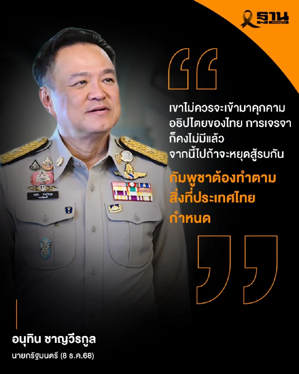 'อนุทิน' ประกาศชัด ไม่เจรจา จะหยุดสู้รบเมื่อกัมพูชาทำตามเงื่อนไขไทย