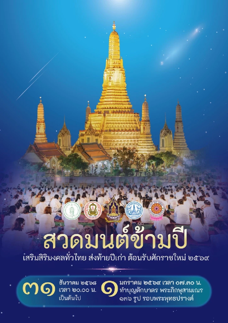 วัดอรุณราชวราราม ขอเชิญชวน "สวดมนต์ข้ามปี"เสริมสิริมงคล ส่งท้ายปีเก่าต้อนรับปีใหม่ 2569 