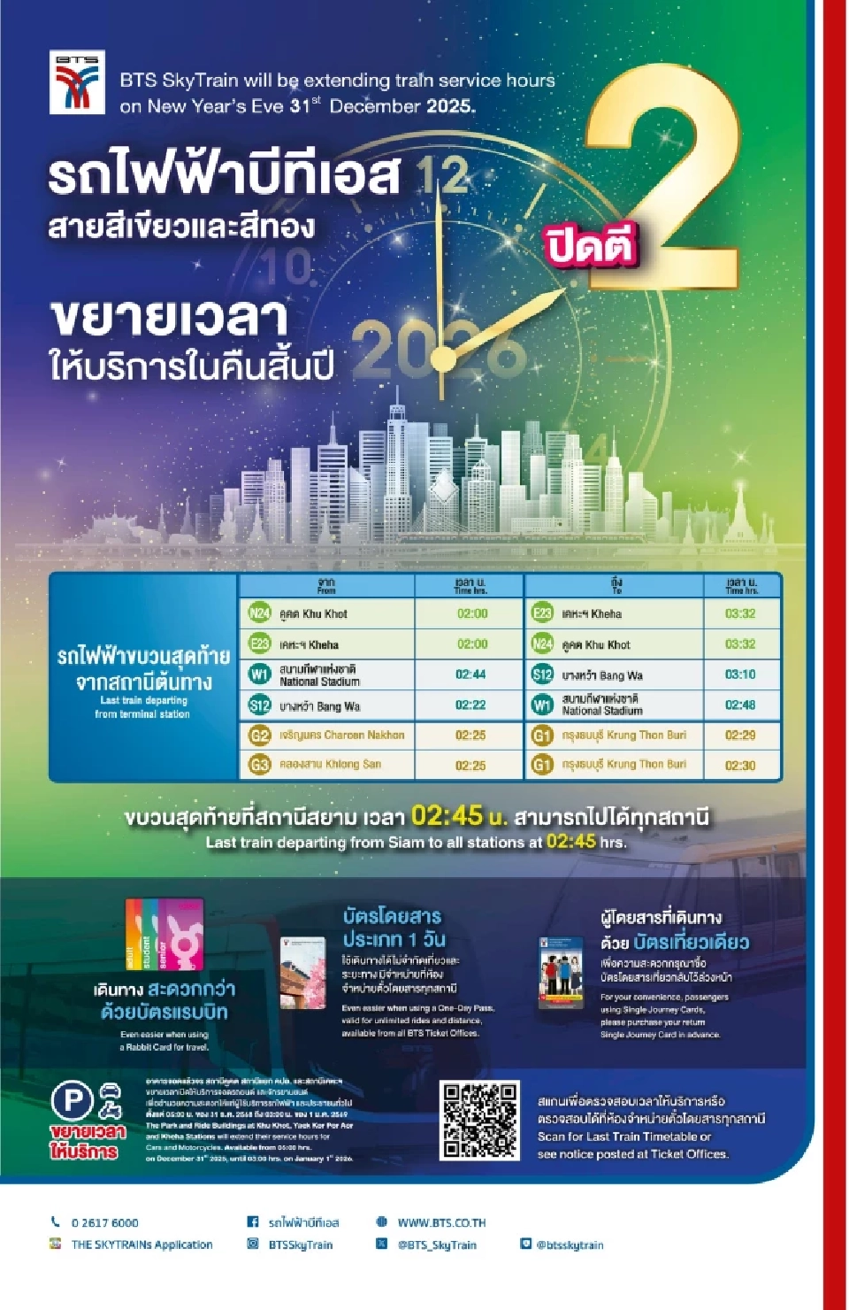 เทศกาลปีใหม่ 2569 'รถไฟฟ้าบีทีเอส-สายสีทอง' ให้บริการยาวถึงตี 2