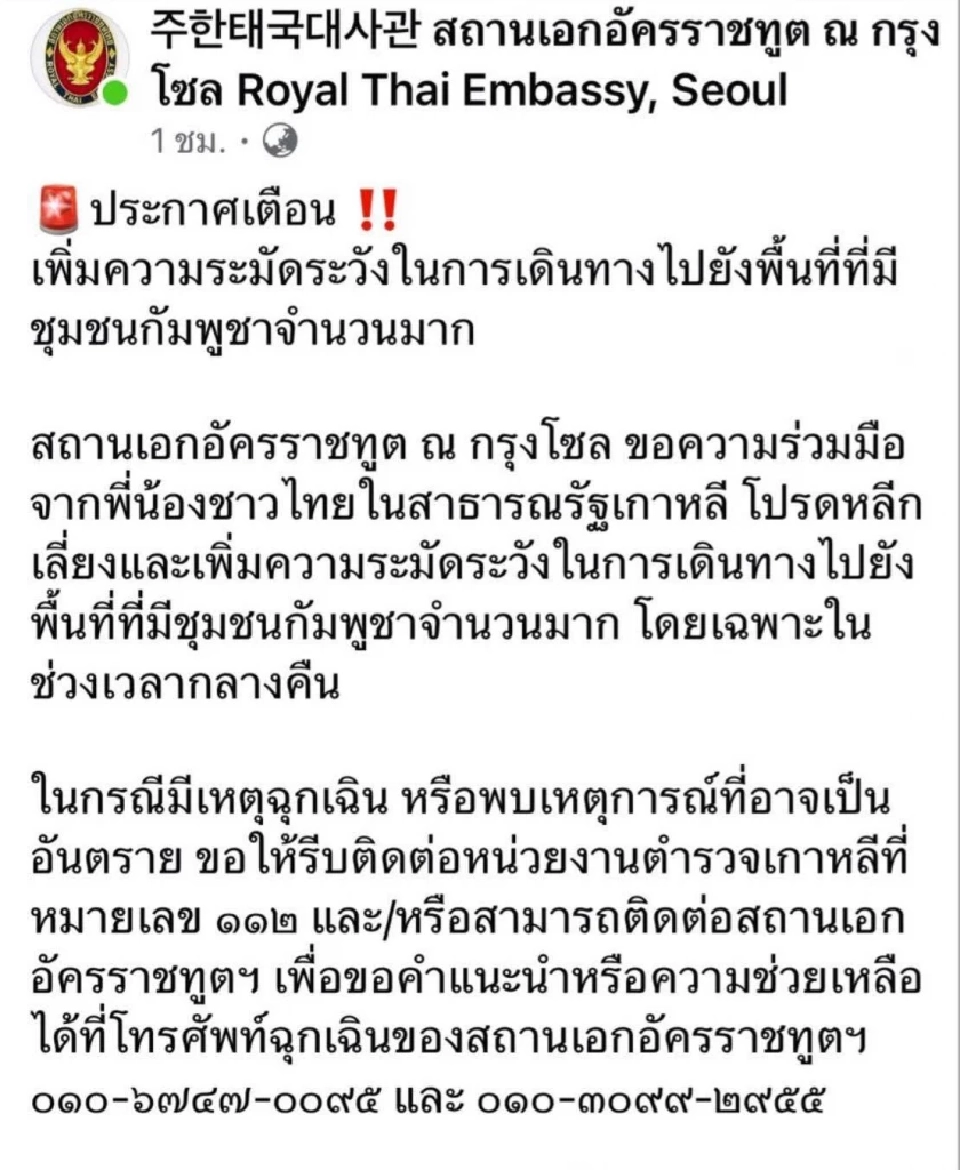 เตือนคนไทยในเกาหลีใต้ ระมัดระวังการเดินทางไปยังพื้นที่การชุมนุมของชาวกัมพูชา