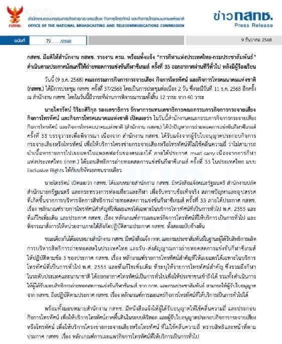 กสทช.สั่งด่วน! ใช้กฎ Must Carry บังคับถ่ายทอดสด 'ซีเกมส์' ผ่านฟรีทีวีทุกแพลตฟอร์ม