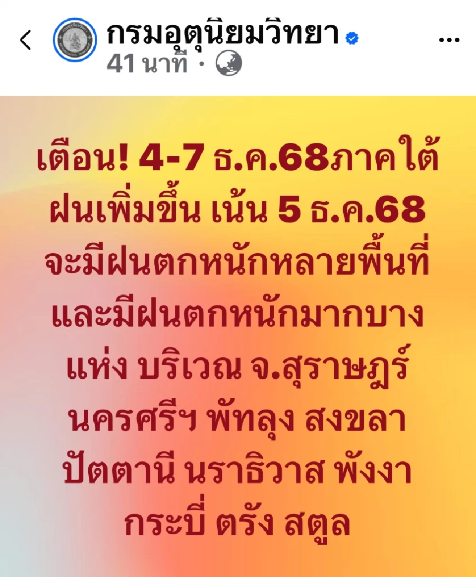  กรมอุตุนิยมวิทยา เตือน!  วันที่ 4-7 ธ.ค.68 ภาคใต้ฝนเพิ่มขึ้น