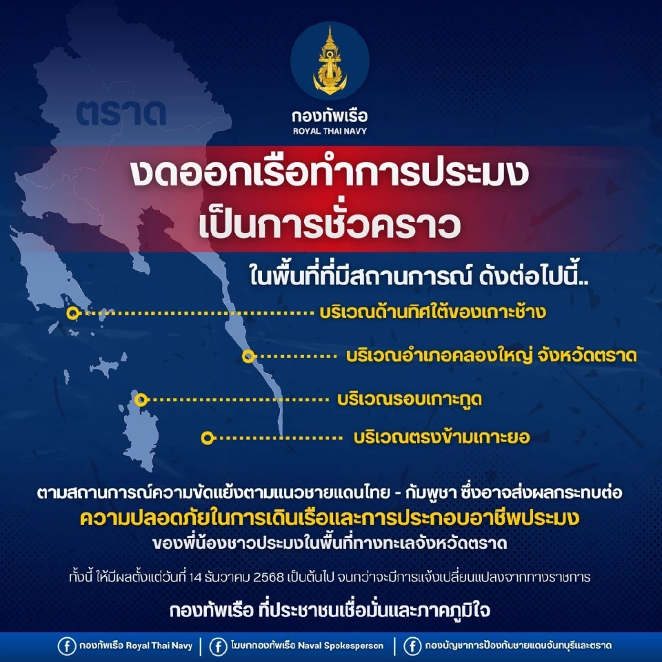 กองทัพเรือ ประกาศขอความร่วมมือชาวประมงในจังหวัดตราด งดออกเรือในพื้นที่ทะเลชั่วคราว 4 จุด