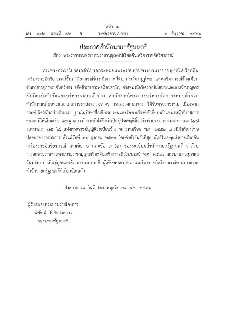 โปรดเกล้าฯ ให้เรียกคืนเครื่องราช “สุภาพร จันทร์ทอง” ประพฤติชั่วร้ายแรง