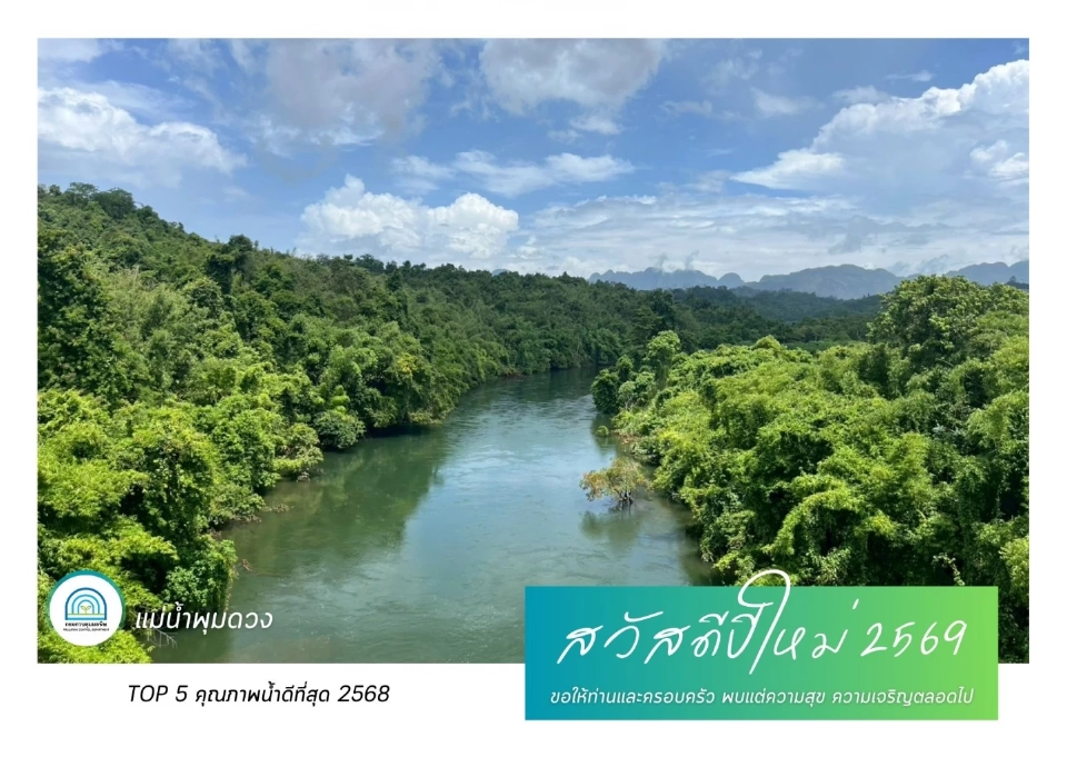 ส.ค.ส. แหล่งน้ำคุณภาพน้ำดีที่สุด