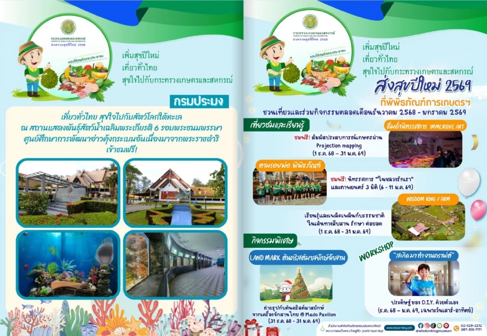 กระทรวงเกษตรฯ จัดใหญ่ของขวัญปีใหม่ 2569 ชู ‘ส.ป.ก.เป็นโฉนด–เที่ยวฟรี–สินค้าราคาพิเศษ’