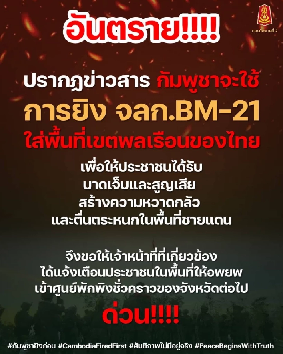 กองทัพ แจ้งเตือน อันนตราย!!!! ปรากฏข่าวสาร กัมพูชาจะใช้ การยิง จลก.BM-21 ใส่พื้นที่เขตพลเรือนของไทย
