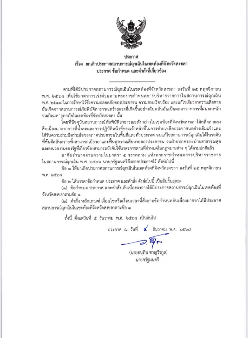 'อนุทิน' ออกประกาศ 'ยกเลิกสถานการณ์ฉุกเฉินสงขลา' เริ่ม 5 ธ.ค. 68