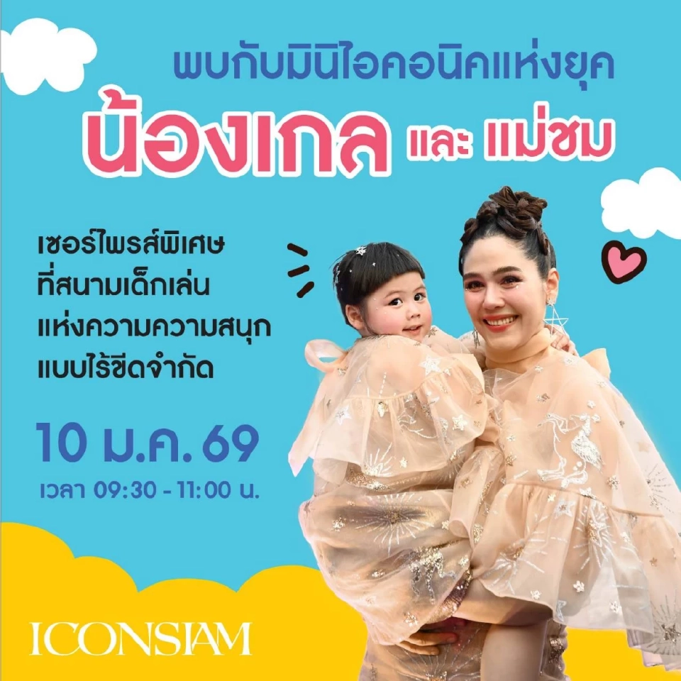 'ไอคอนสยาม' ดึง B.Duck-น้องเกล ฉลองวันเด็กแห่งชาติ 2569