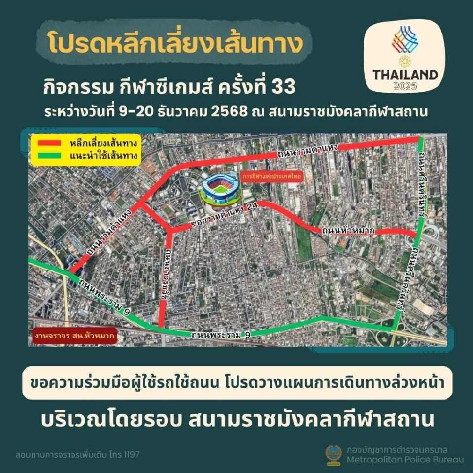 พิธีเปิดซีเกมส์ 2025 วันนี้ 9 ธ.ค.68 สน.หัวหมาก แนะเส้นทาง-หลีกเลี่ยงเส้นทางโดยรอบสนามราชมังคลากีฬาสถาน