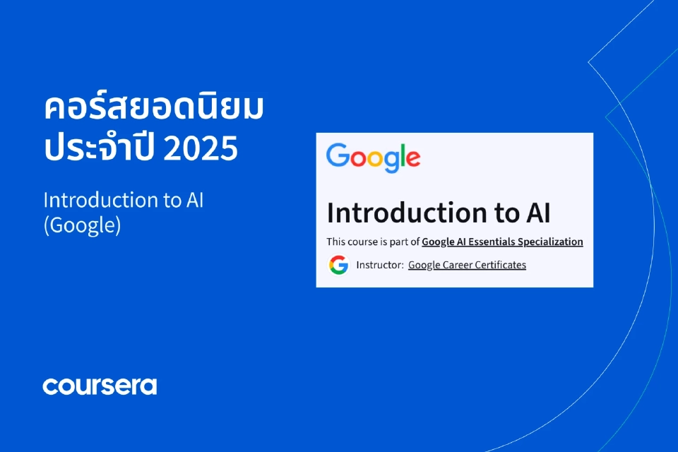 คนไทยแห่ลงทะเบียนเรียนคอร์ส Gen AI เฉลี่ยหนึ่งครั้งต่อนาที