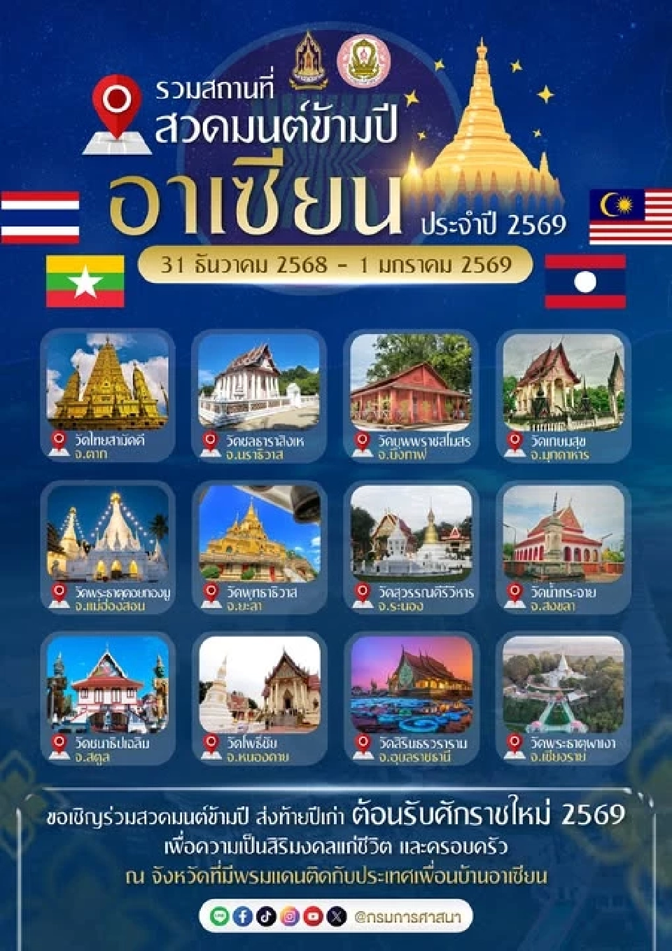 มัดรวม 14 จังหวัด ชวนสวดมนต์ข้ามปีอาเซียน ส่งท้ายปีเก่า ต้อนรับปีใหม่ 69