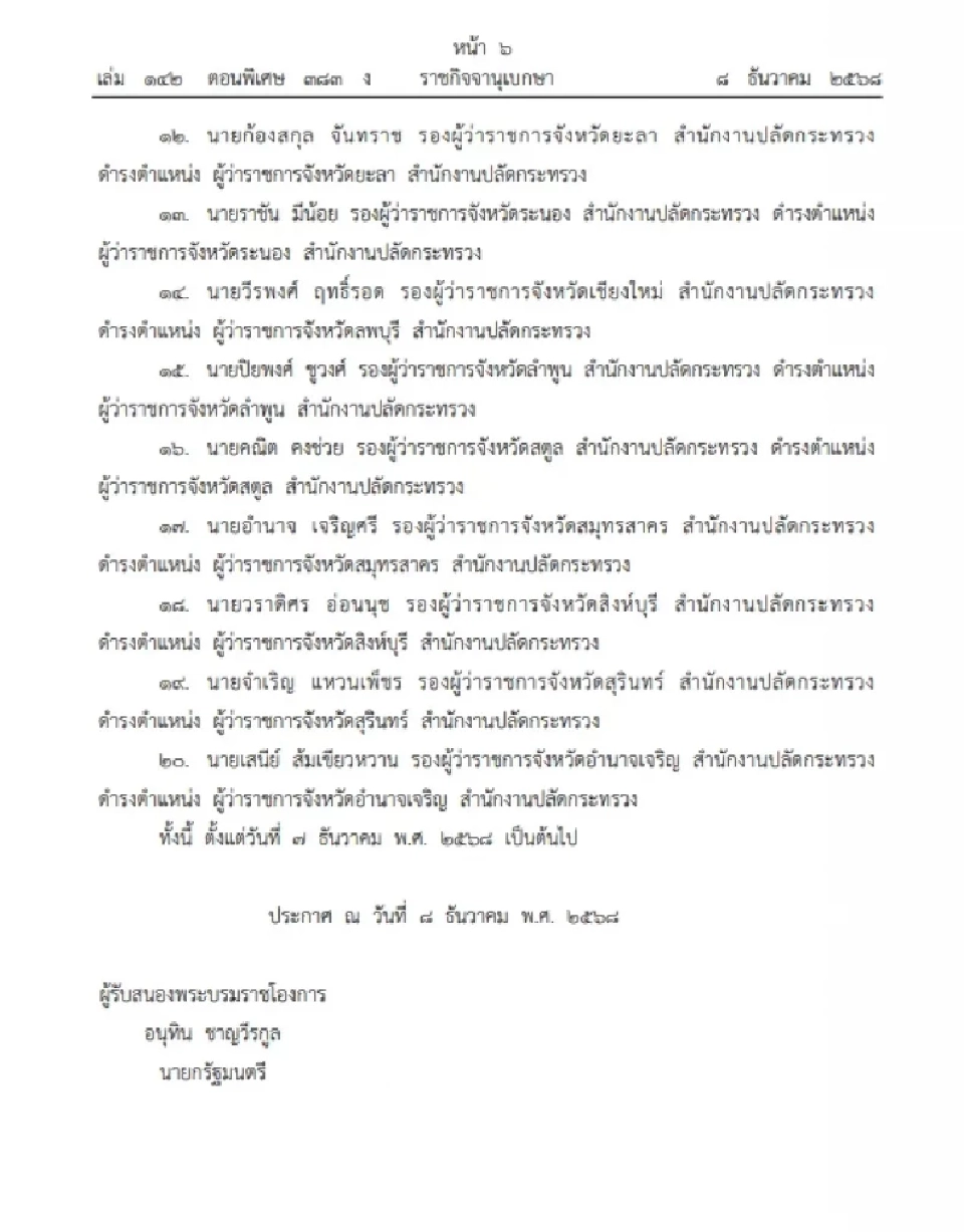 โปรดเกล้าฯ แต่งตั้งผู้ว่าฯ 18 จังหวัด 2 ผู้ตรวจฯ กระทรวงมหาดไทย