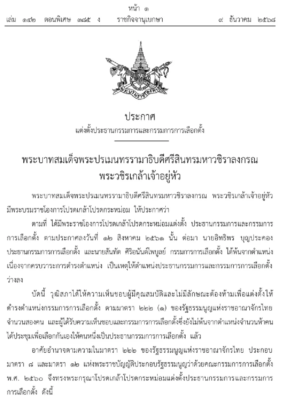 โปรดเกล้าฯ แต่งตั้ง “ณรงค์ กลั่นวารินทร์” เป็นประธาน กกต. พร้อมกรรมการ 2 ราย