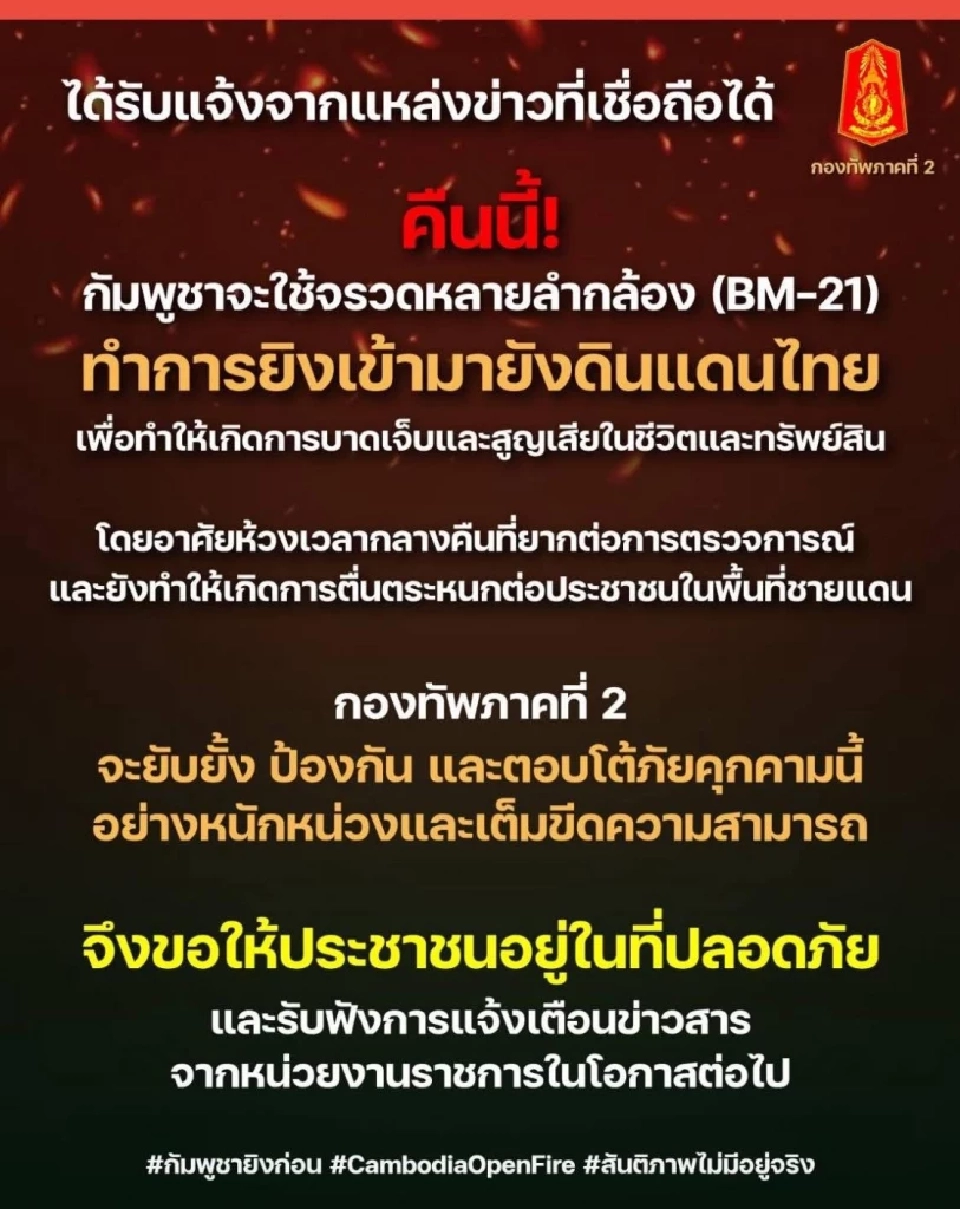 กองทัพภาค  2 แจ้งเตือน ‘กัมพูชา’ เตรียมใช้ BM-21 ยิงเข้ามายังดินแดนฝั่งไทย คืนนี้ 