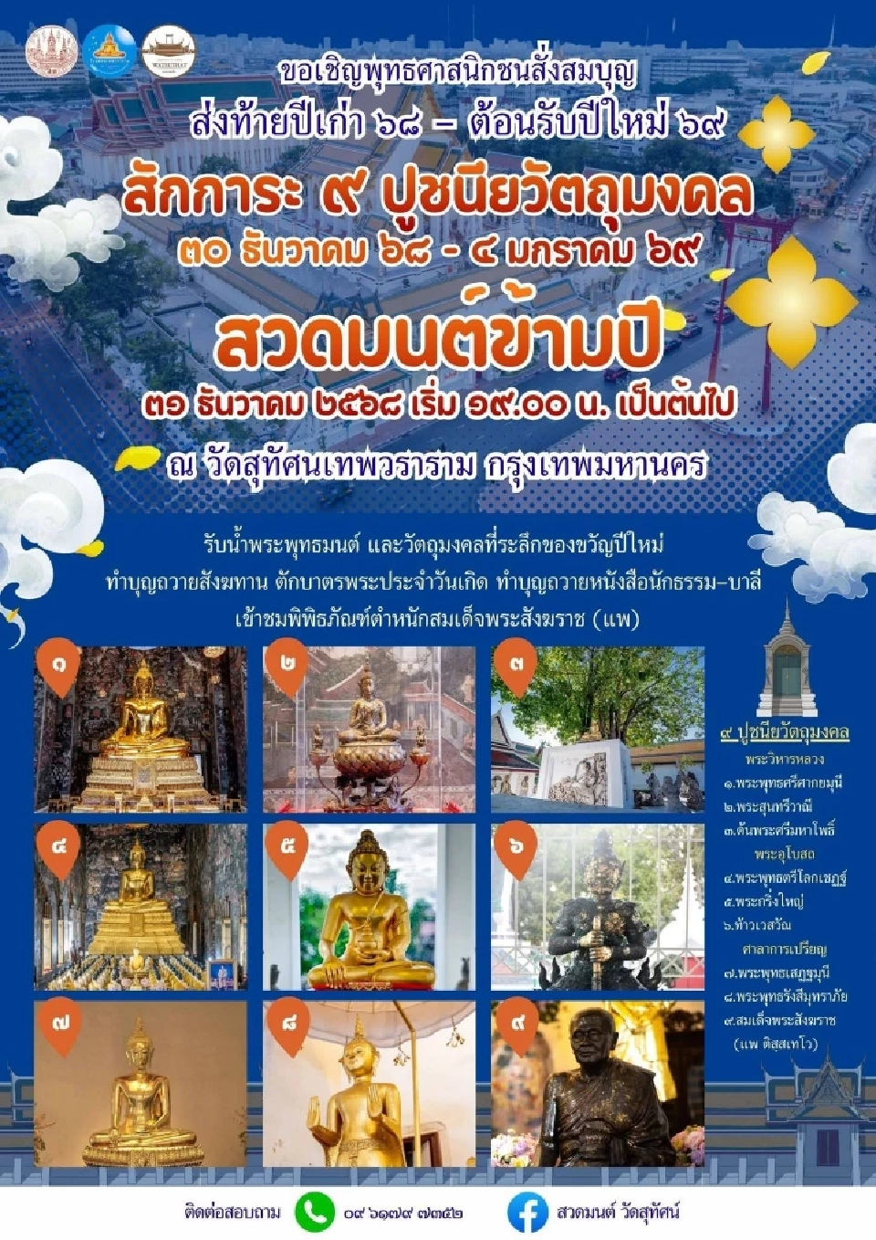 วัดสุทัศน์  ขอเชิญพุทธศาสนิกชนร่วม " สวดมนต์ข้ามปี 68-69 "