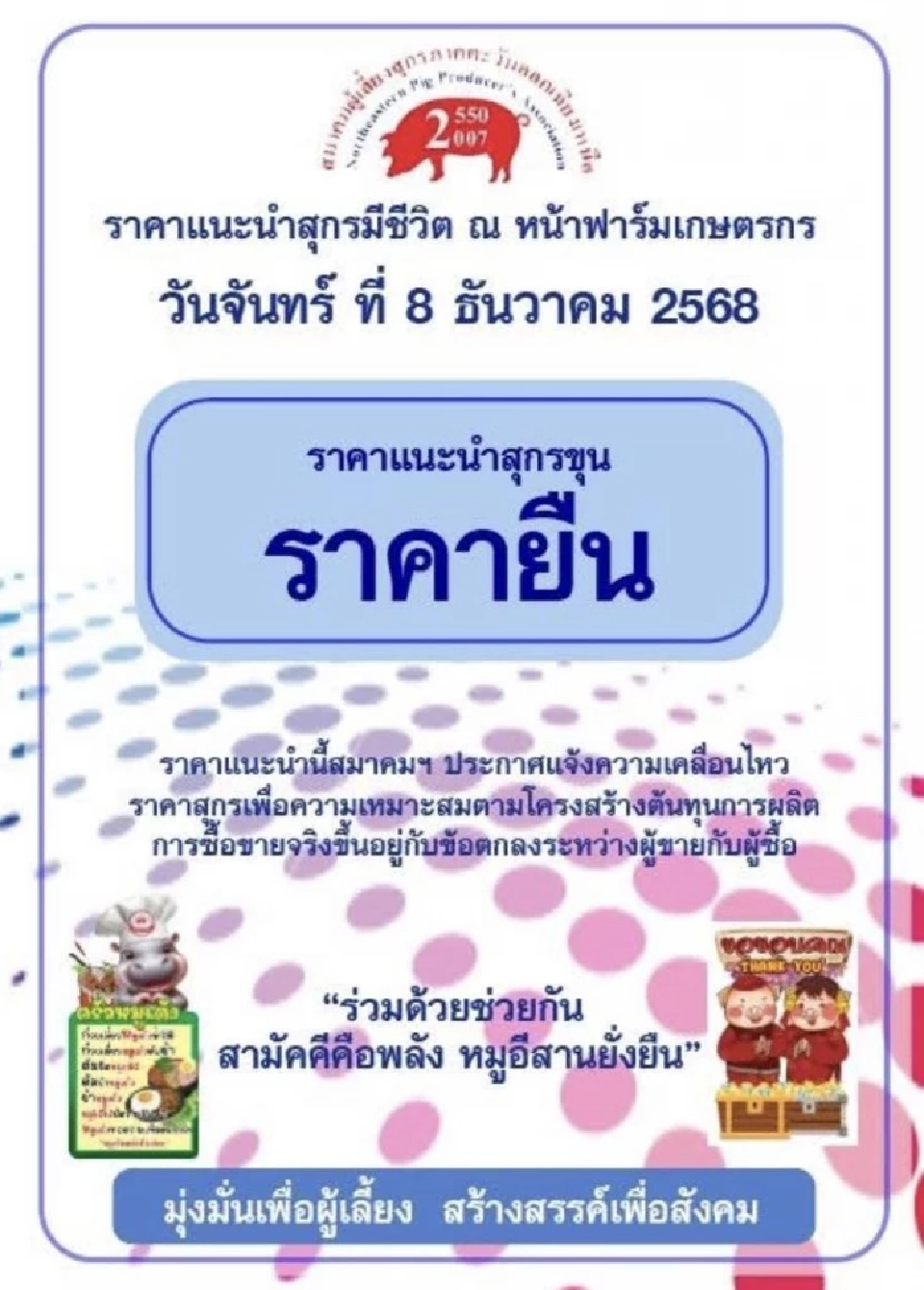 วันพรุ่งนี้ 'หมูประกาศราคายืน' ผู้เลี้ยงโอดขาดทุน 300-800 บาท/ตัว
