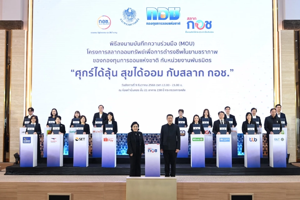 กอช. เปิดตัวสลากดิจิทัล ผนึก 17 พันธมิตร ขยายการออมทั่วประเทศ พร้อมลุ้นรางวัลใหญ่