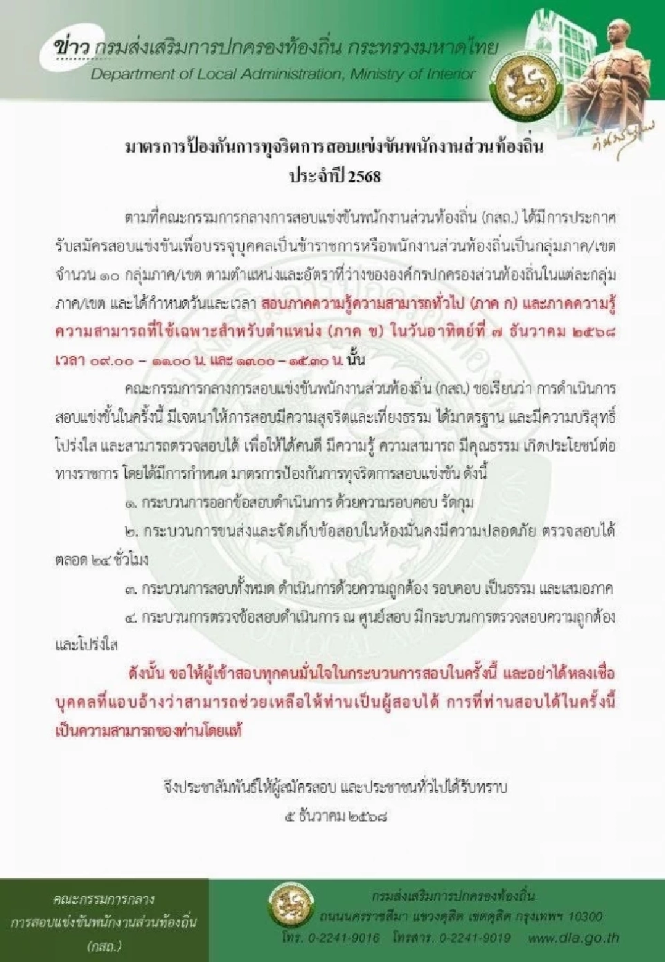 กสถ.ออก 4 มาตรการป้องกันการทุจริตการสอบท้องถิ่น 68 ในวันที่ 7 ธันวาคม 
