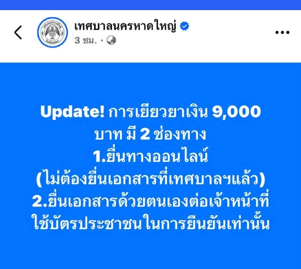 เทศบาลนครหาดใหญ่-คอหงส์ แจ้งลงทะเบียนน้ำท่วม 2568ไม่ต้องยื่นเอกสารแล้ว