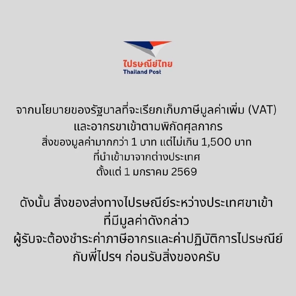 ไปรษณีย์ไทยเก็บ VAT สินค้านำเข้าทุกชิ้น ยกเลิกยกเว้นอากร