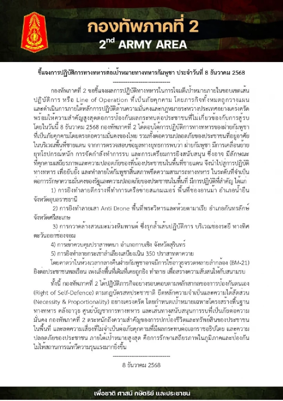 กองทัพภาค 1-2 สรุปผลปฏิบัติการ-ยึดคืนพื้นที่ชายแดนกัมพูชา 8 ธ.ค. 68
