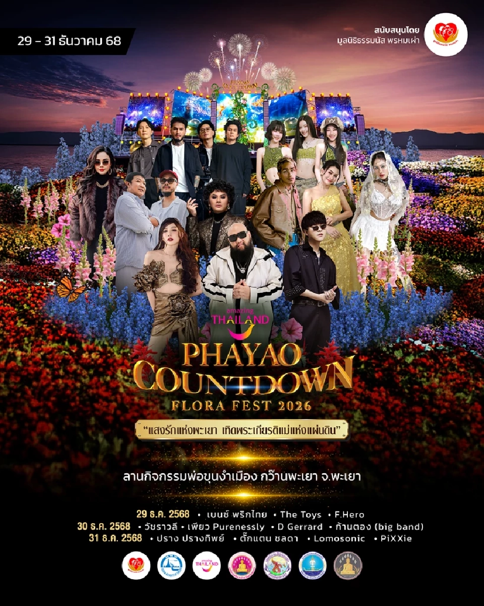 เคาท์ดาวน์พะเยา 2026