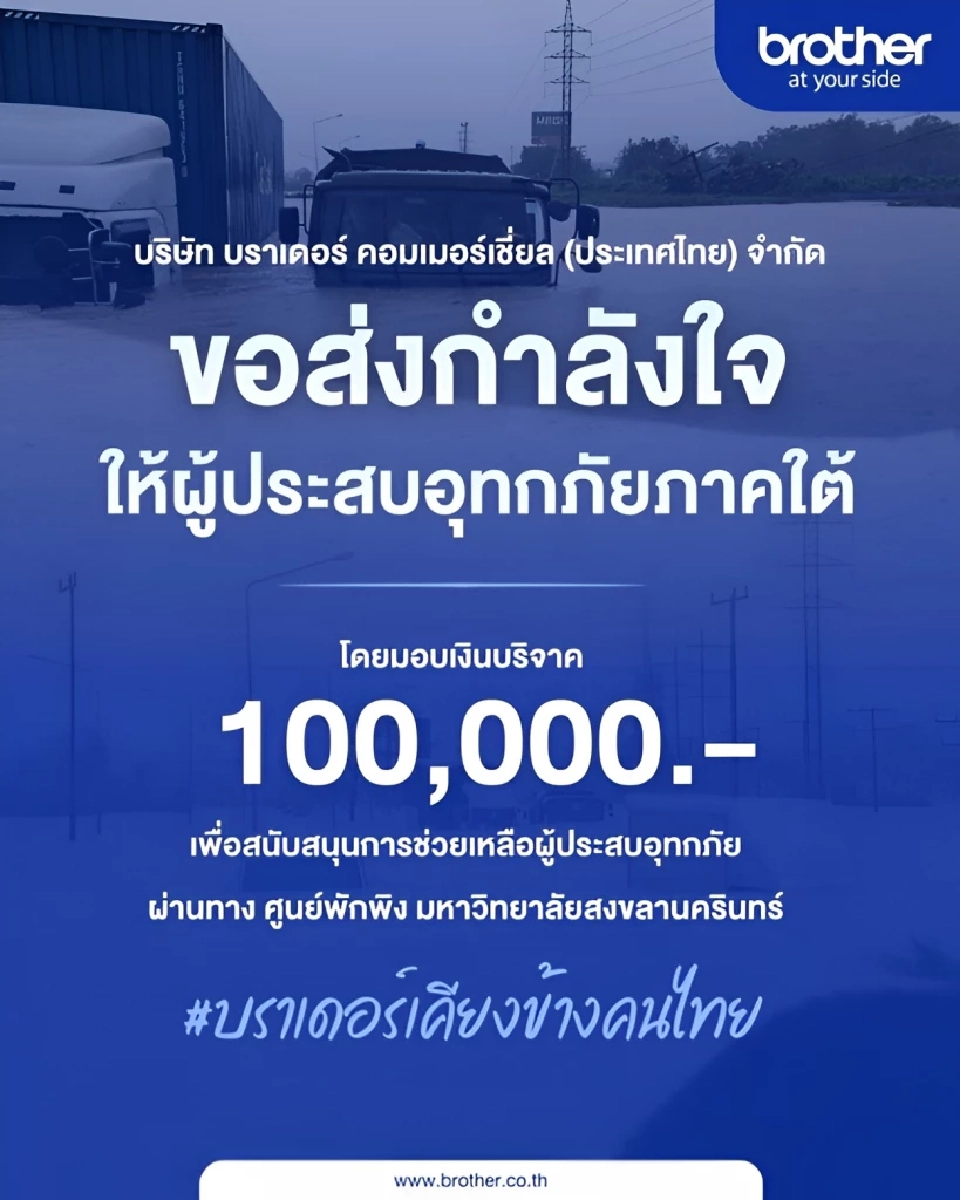 บราเดอร์ ฟื้นฟูผู้ประสบภัยน้ำท่วมภาคใต้กว่าหมื่นราย ซ่อมฟรี 9 จังหวัด