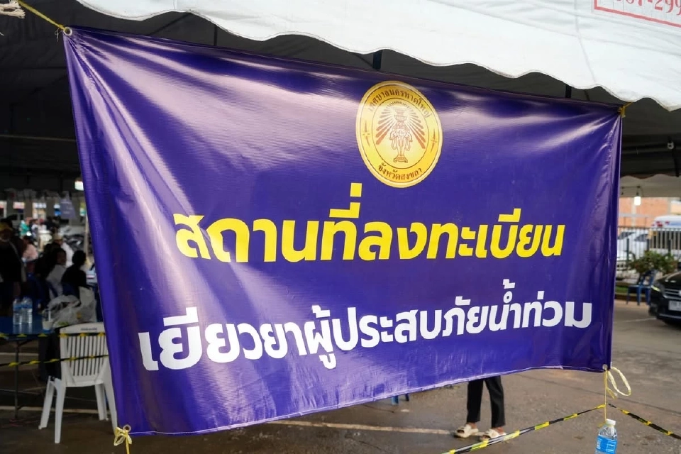 สถานที่ลงทะเบียนเงินเยียวยาน้ำท่วม 9000 